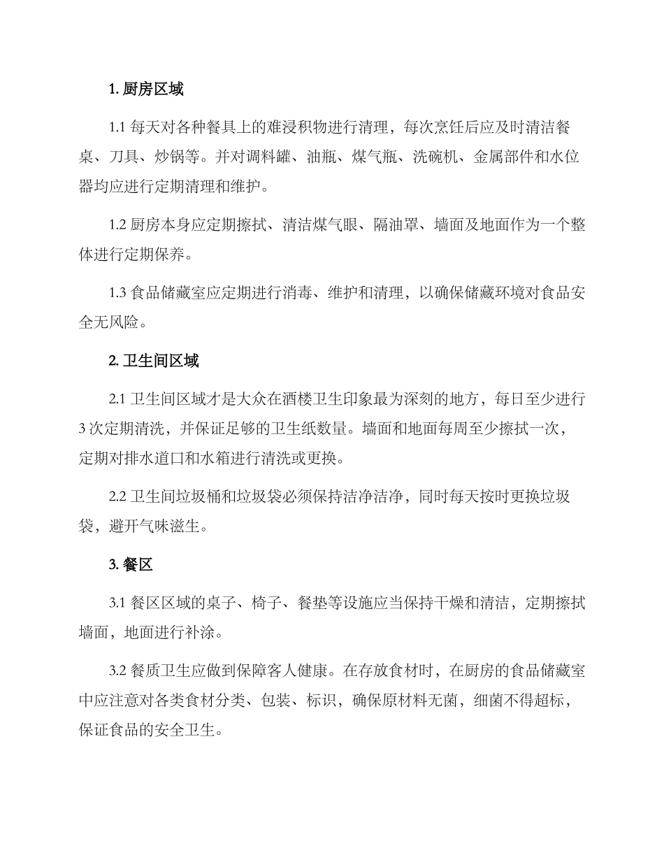 酒楼卫生清洁方案_第3页