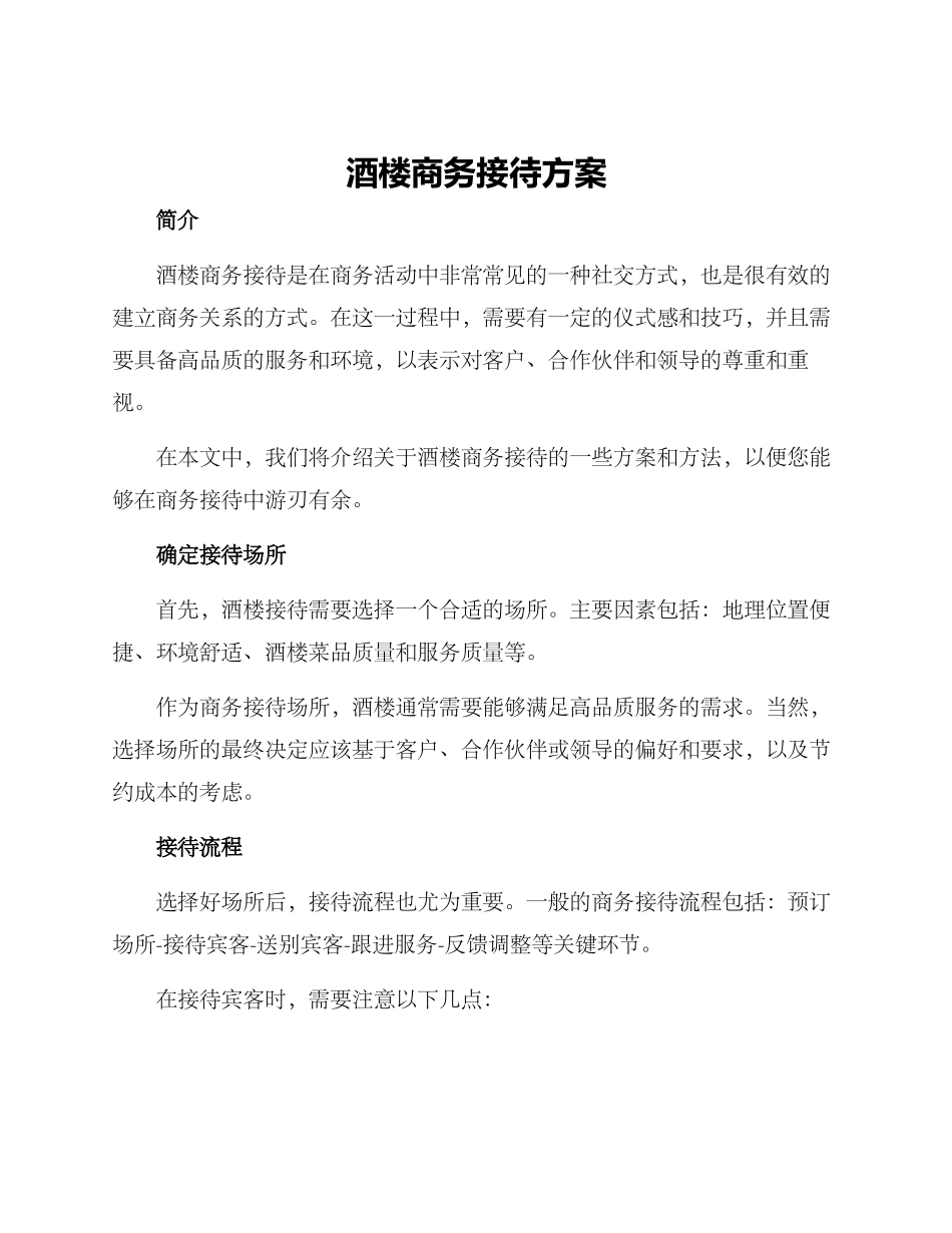 酒楼商务接待方案_第1页