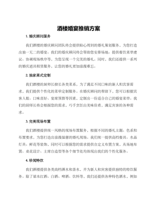 酒楼婚宴推销方案