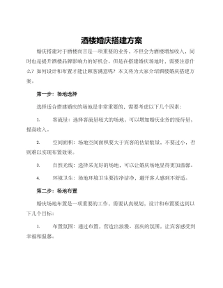 酒楼婚庆搭建方案