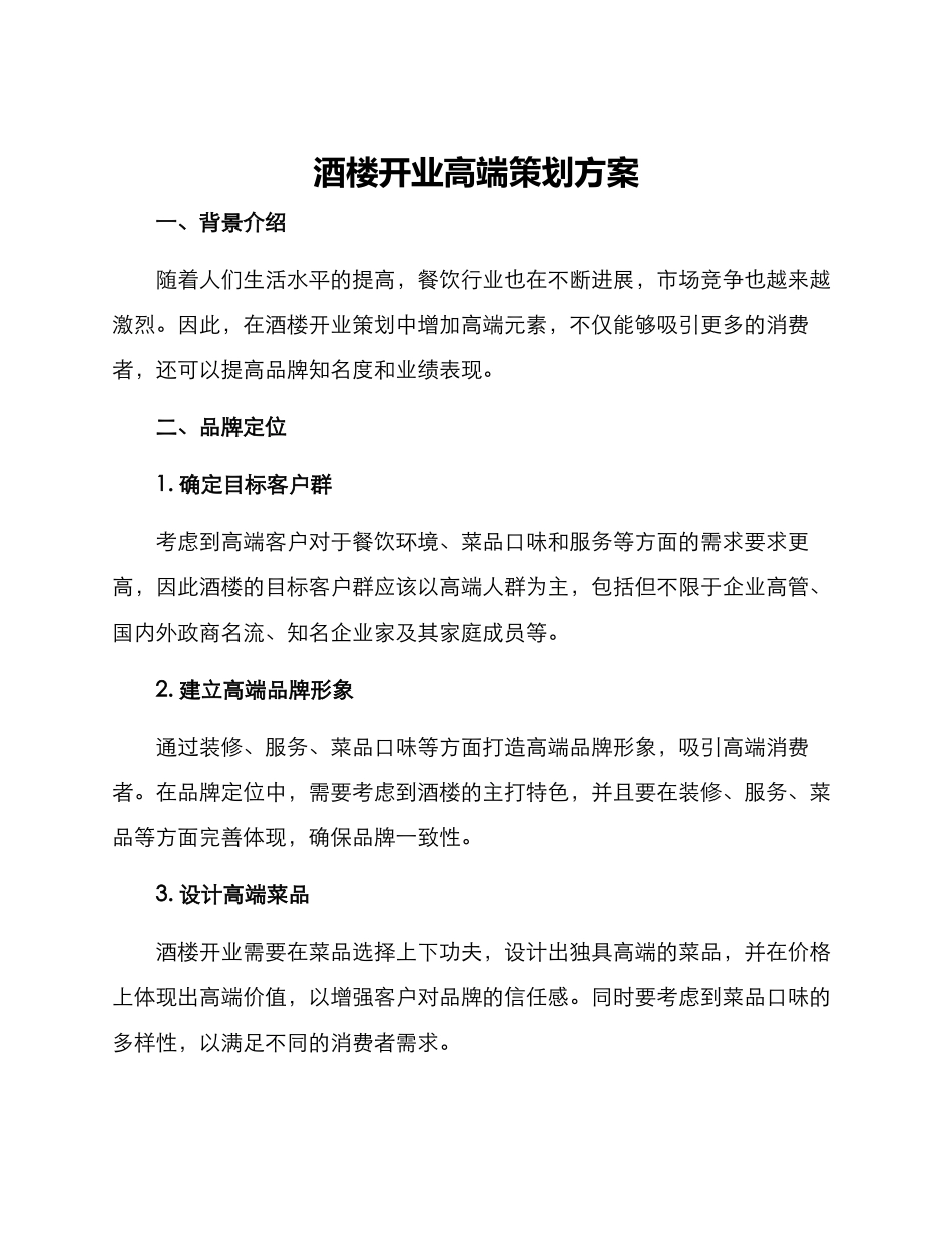 酒楼开业高端策划方案_第1页