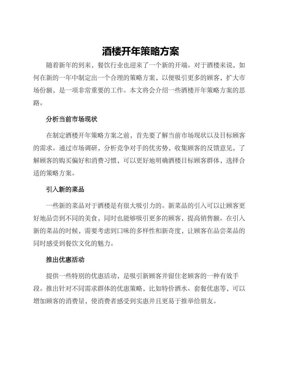 酒楼开年策略方案_第1页