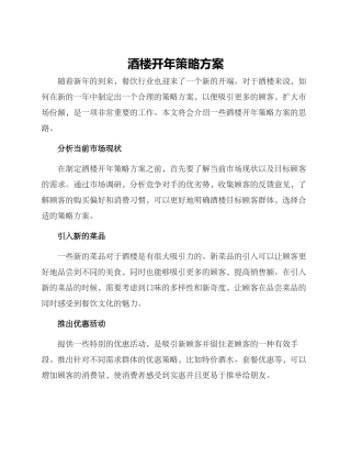 酒楼开年策略方案