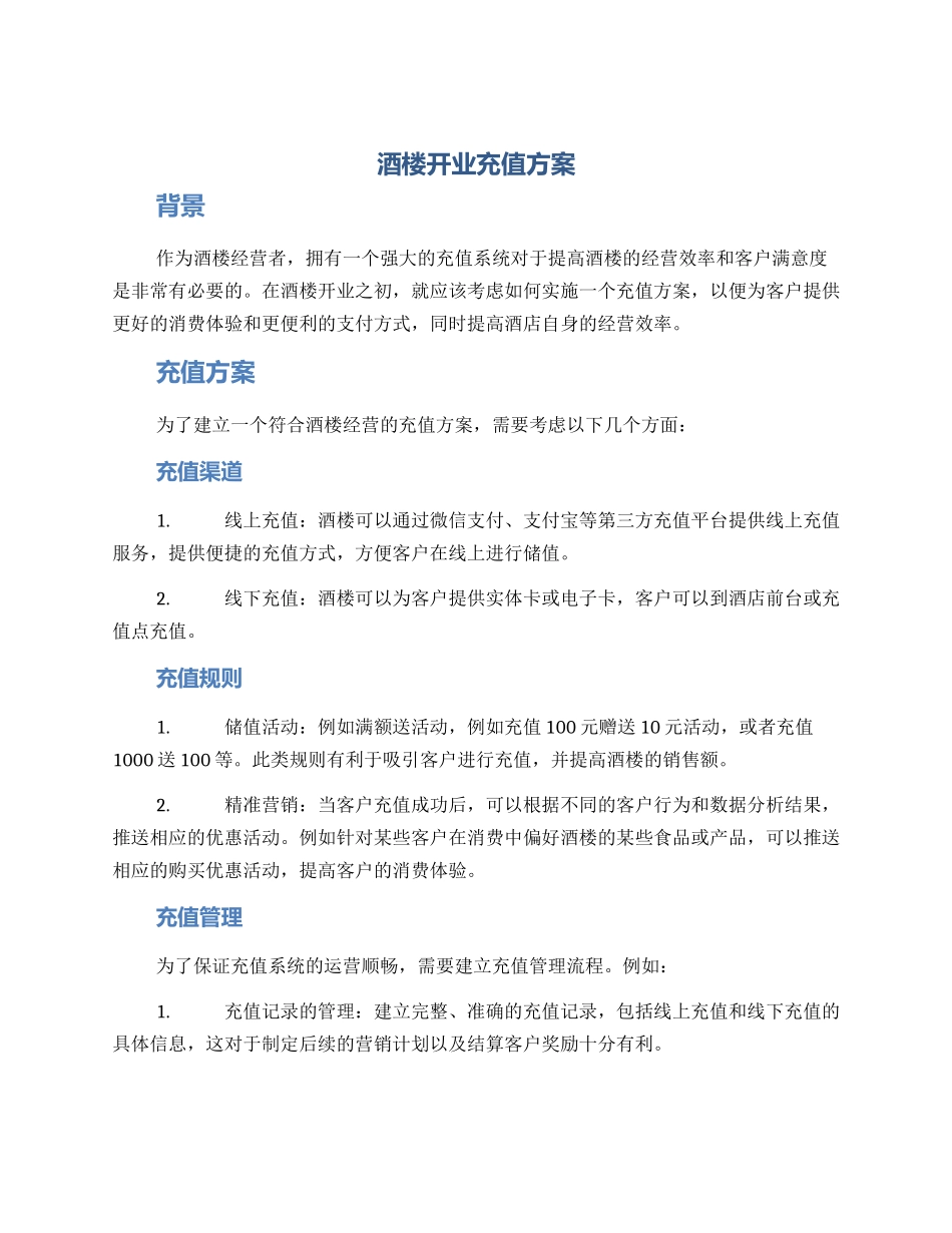 酒楼开业充值方案_第1页