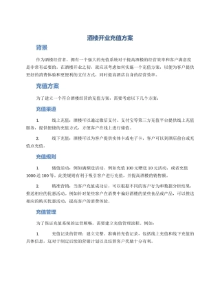 酒楼开业充值方案