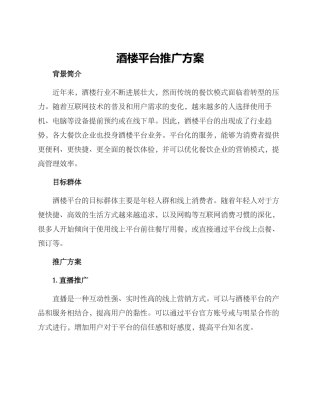 酒楼平台推广方案