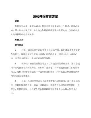 酒楼开张布置方案