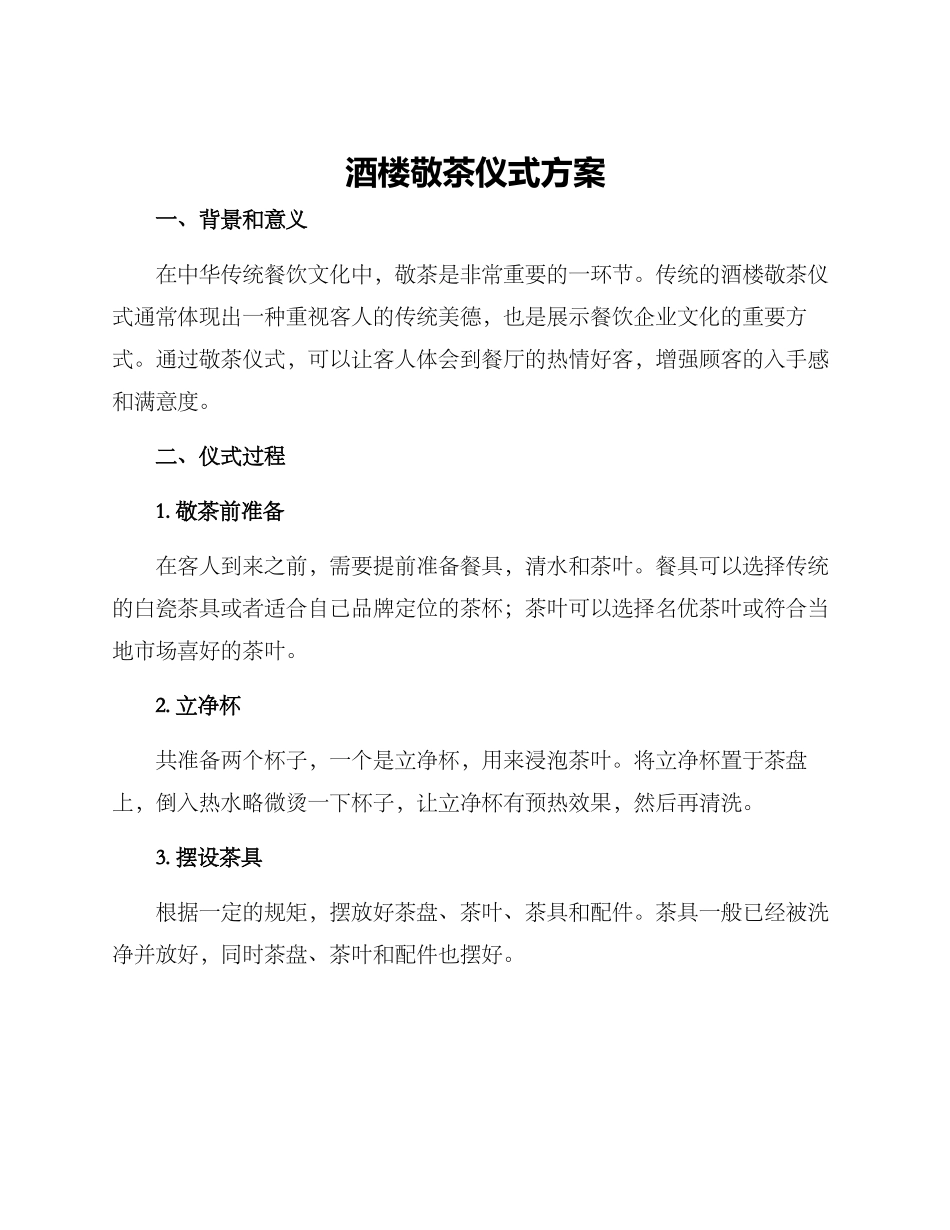 酒楼敬茶仪式方案_第1页