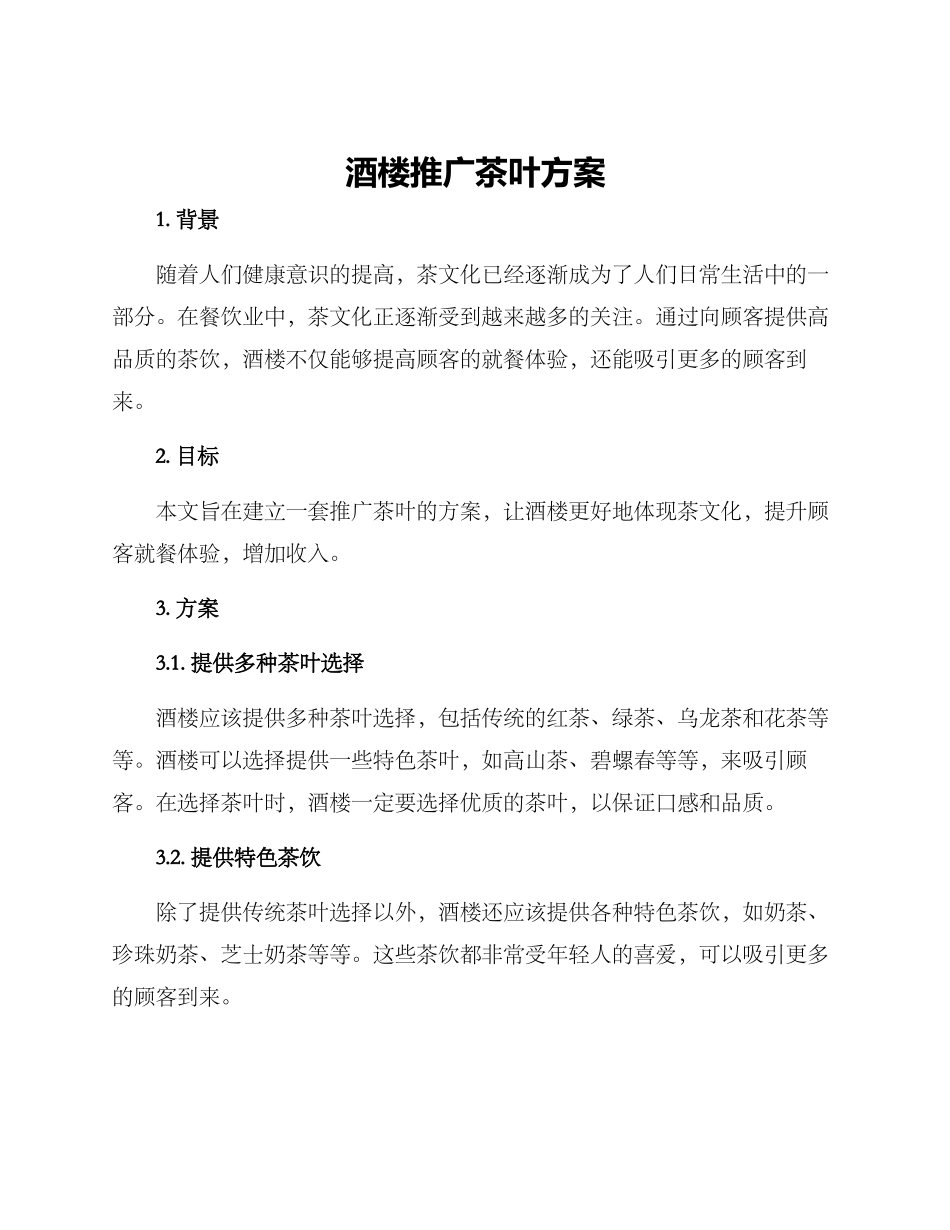 酒楼推广茶叶方案_第1页