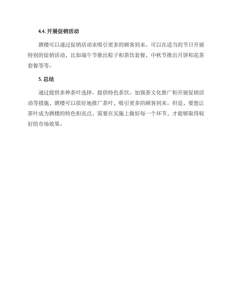 酒楼推广茶叶方案_第3页