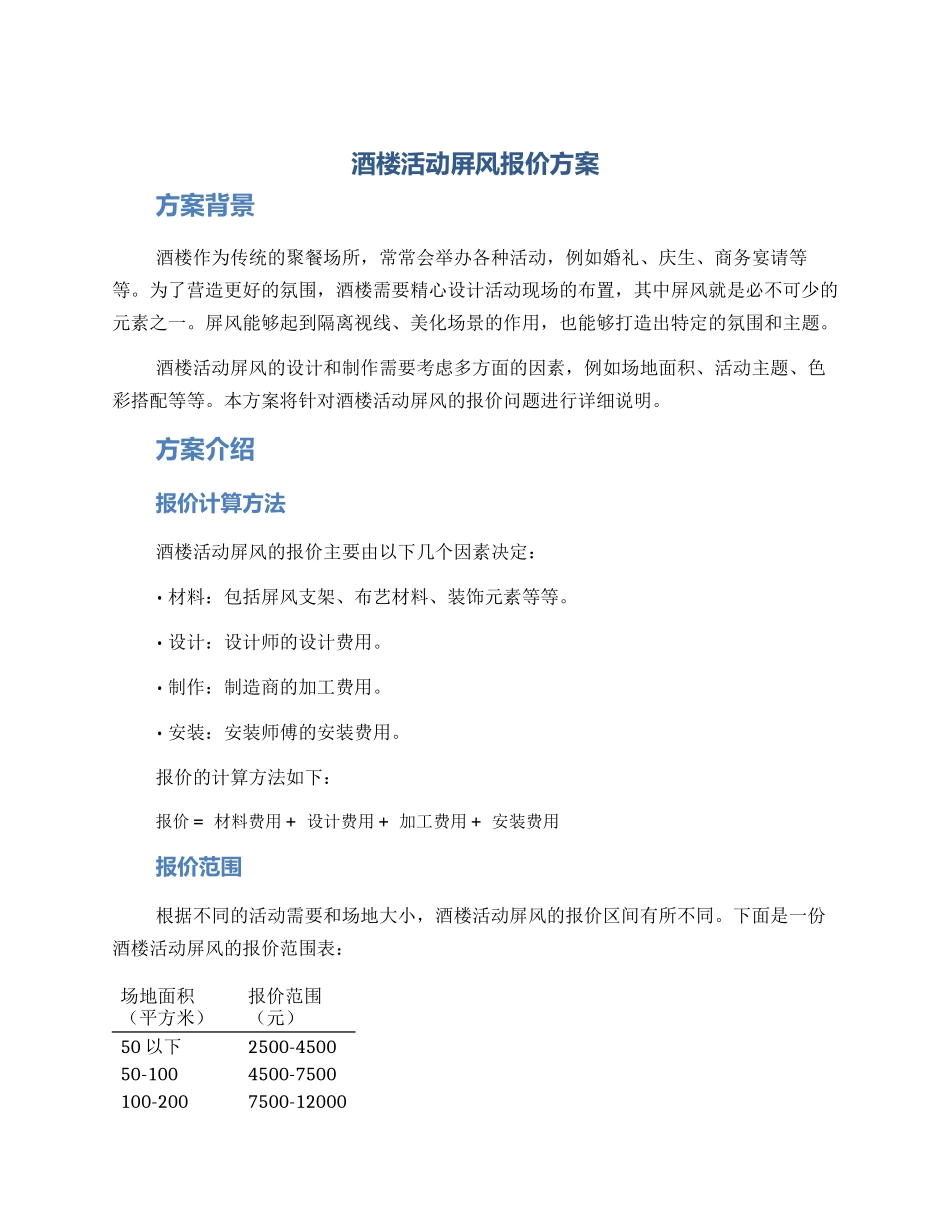 酒楼活动屏风报价方案_第1页