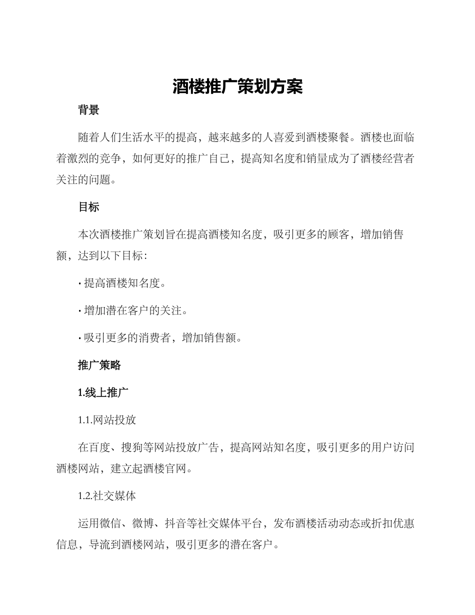 酒楼推广策划方案_第1页