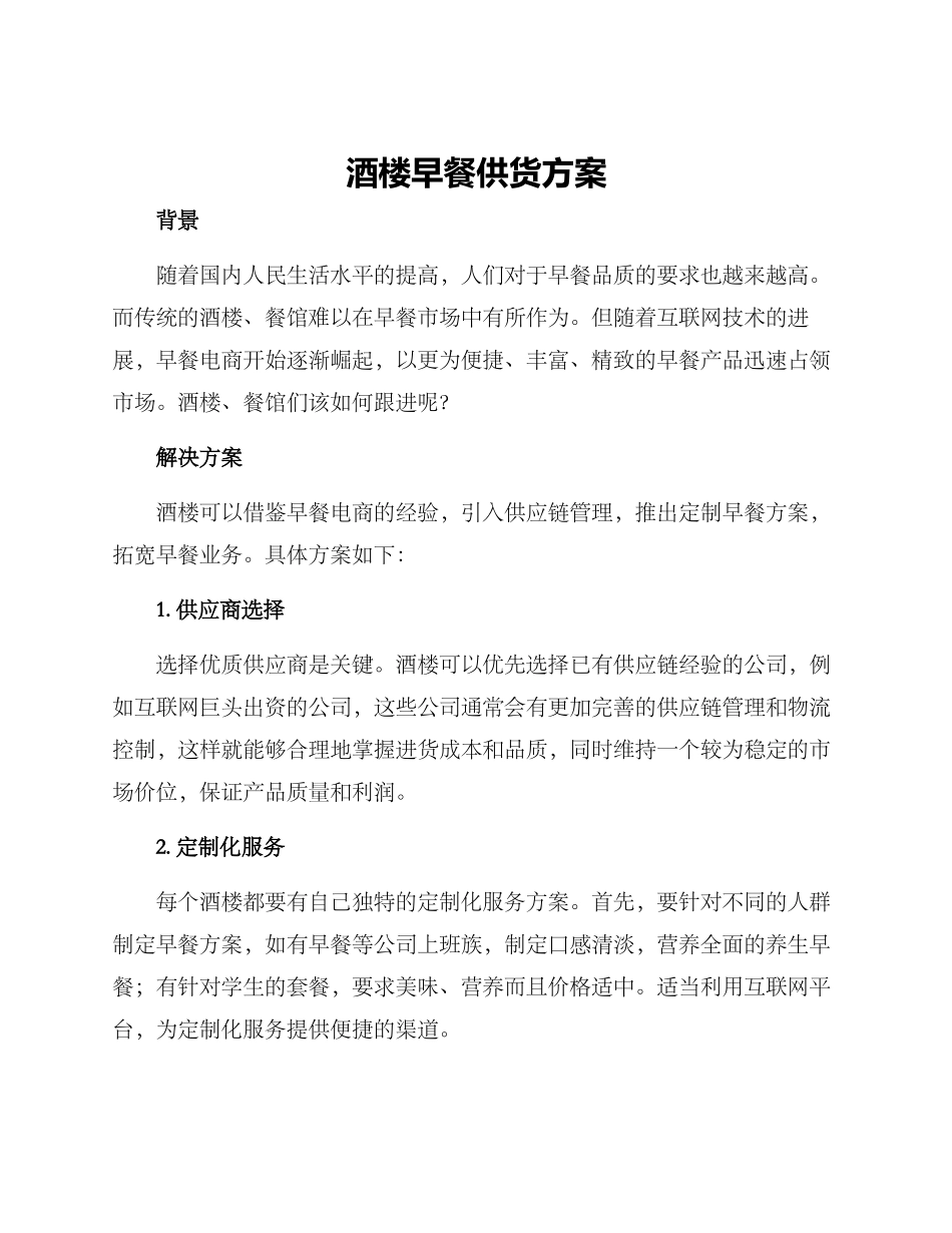 酒楼早餐供货方案_第1页