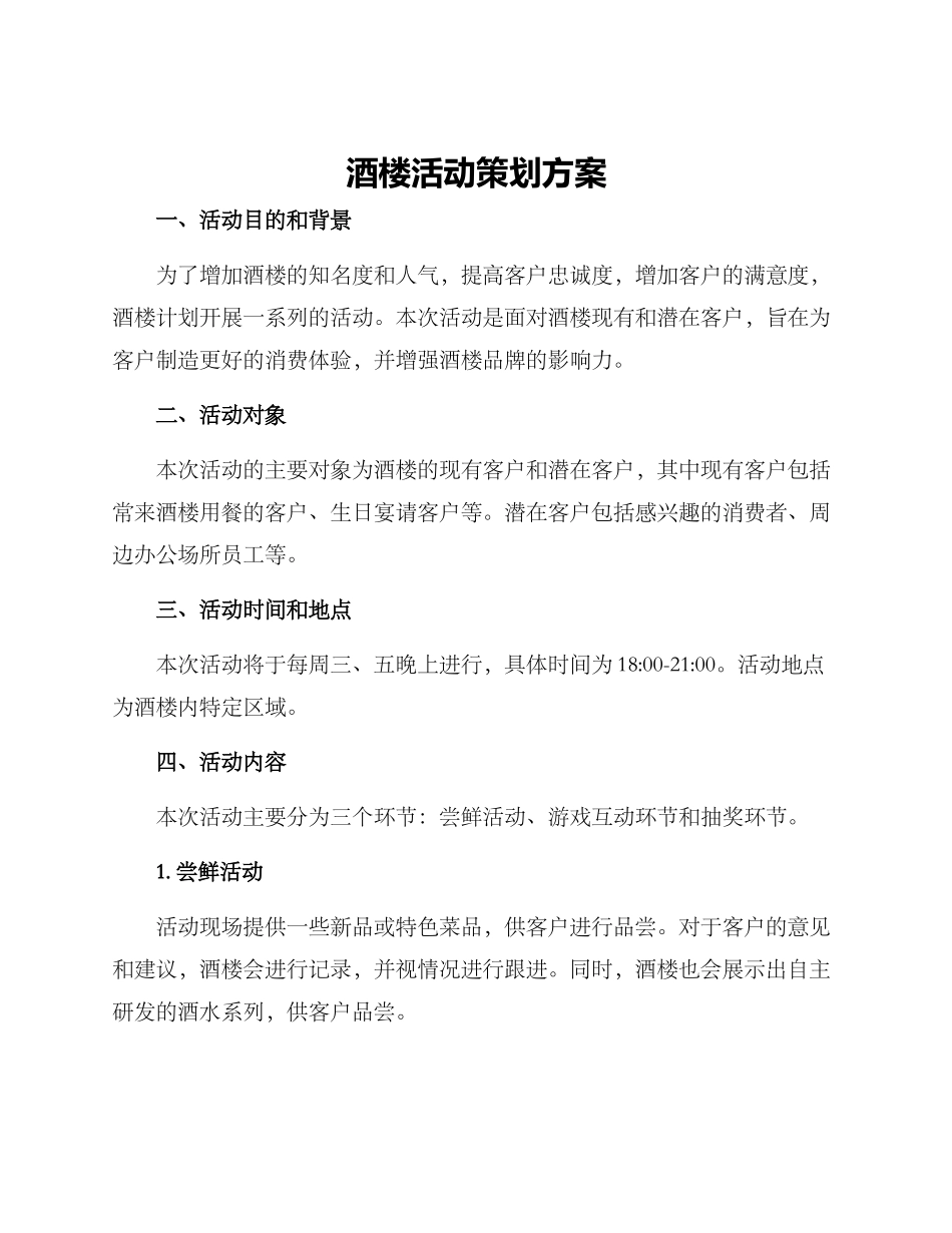 酒楼活动策划方案_第1页