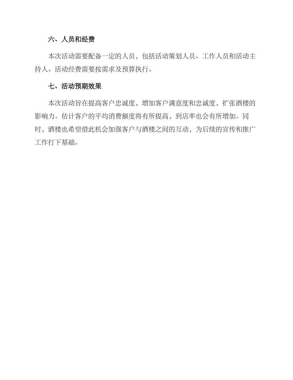 酒楼活动策划方案_第3页