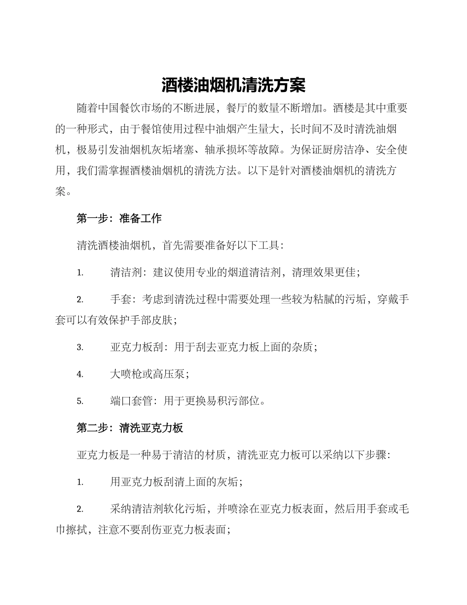 酒楼油烟机清洗方案_第1页