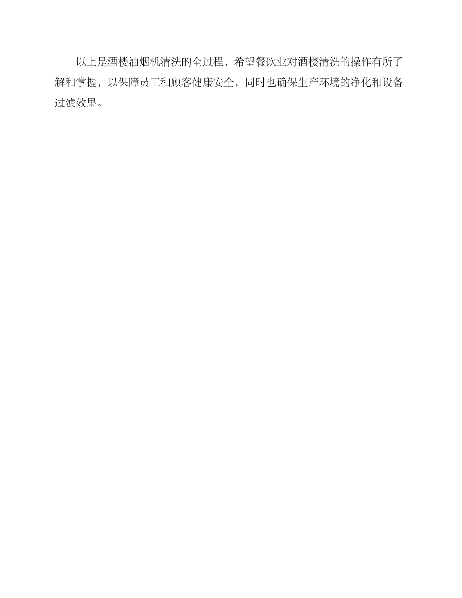 酒楼油烟机清洗方案_第3页