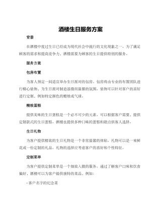 酒楼生日服务方案