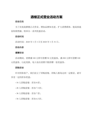 酒楼正式营业活动方案