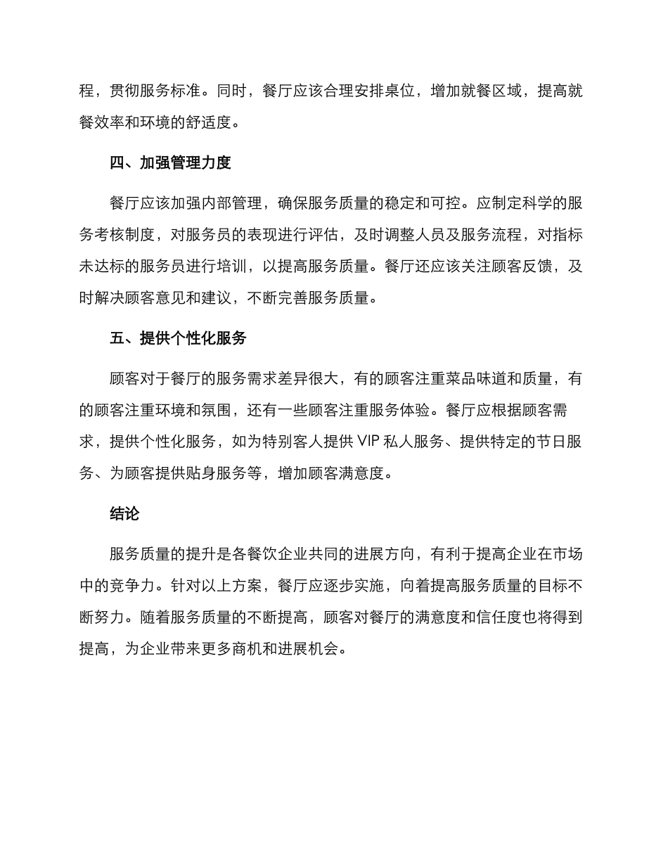 酒楼服务提升方案_第2页