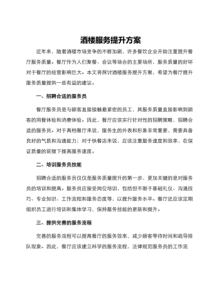 酒楼服务提升方案
