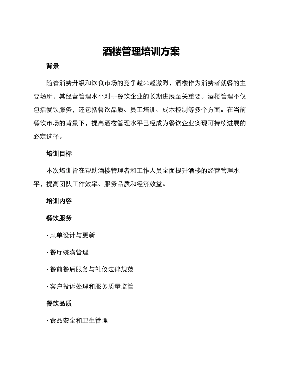 酒楼管理培训方案_第1页