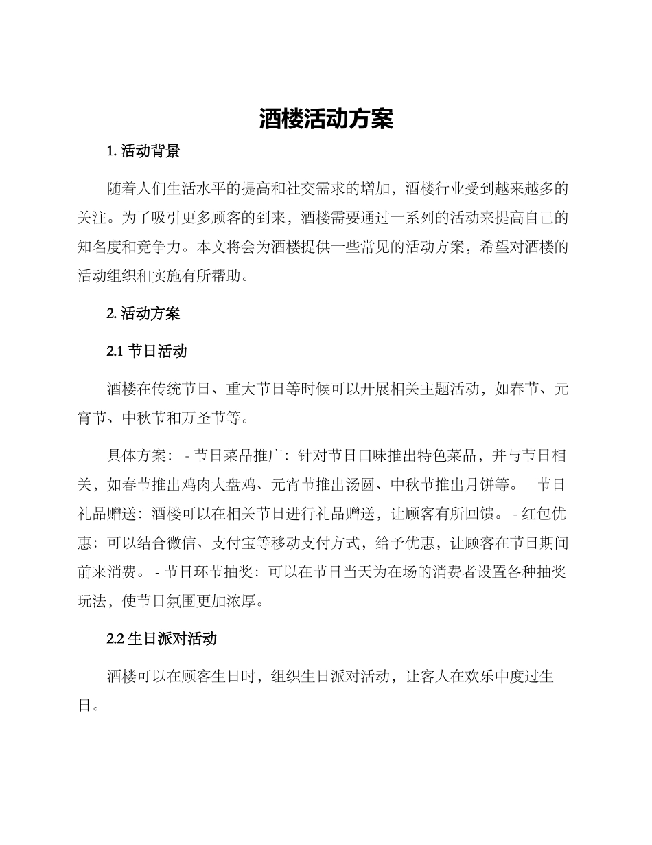 酒楼活动方案_第1页