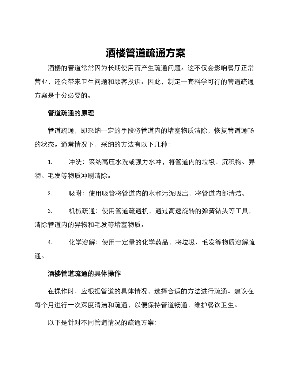 酒楼管道疏通方案_第1页