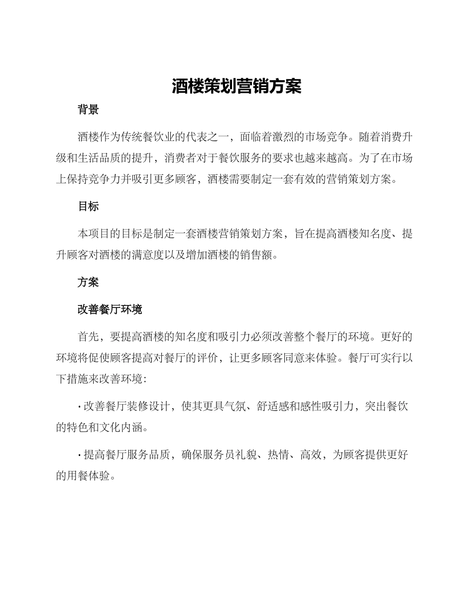 酒楼策划营销方案_第1页