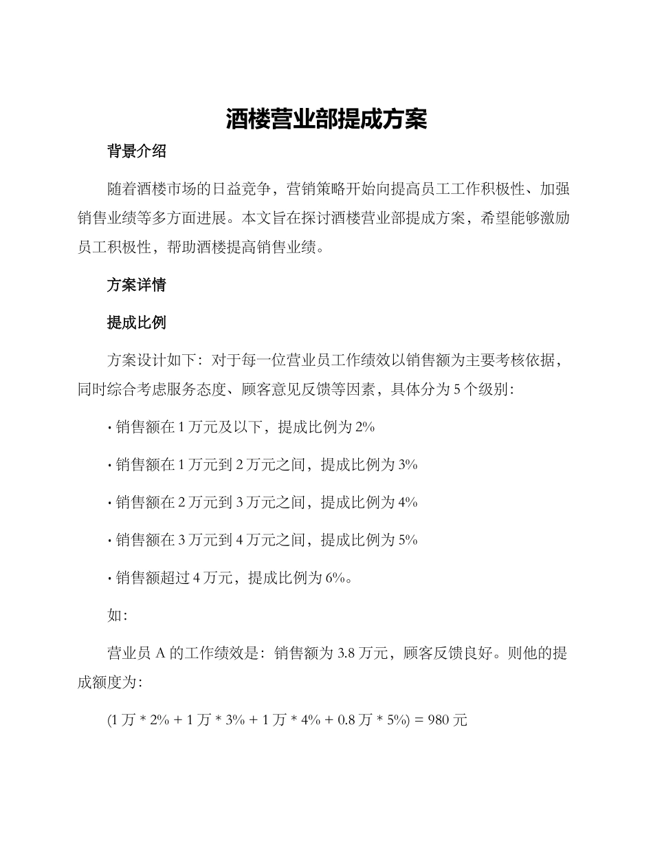 酒楼营业部提成方案_第1页