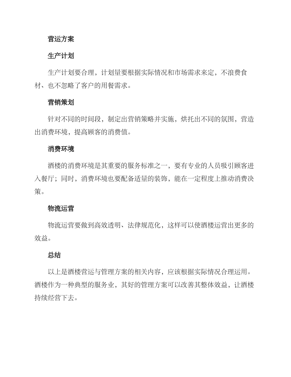酒楼营运与管理方案_第2页