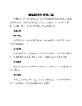 酒楼营运与管理方案