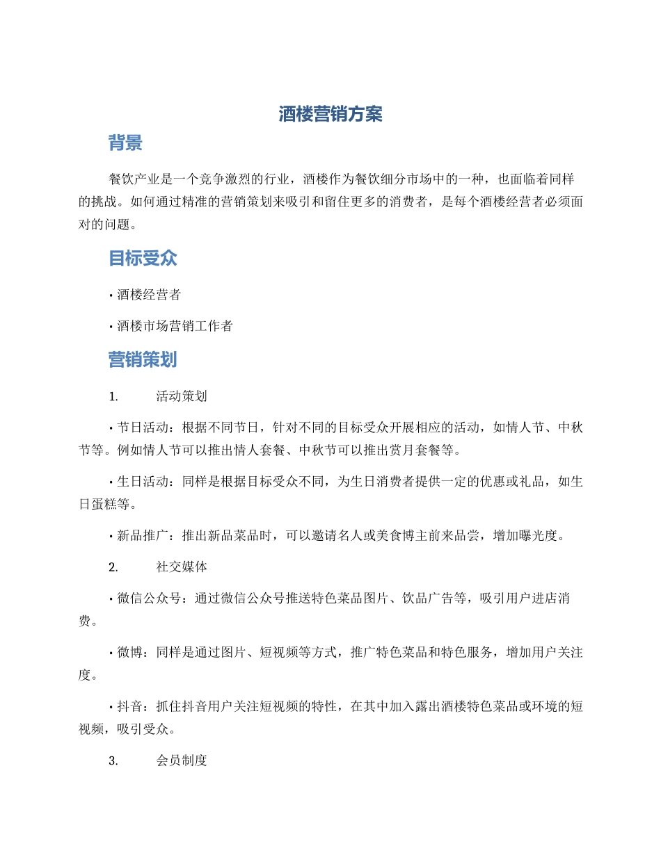 酒楼营销方案_第1页