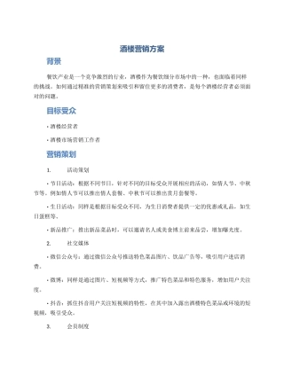 酒楼营销方案