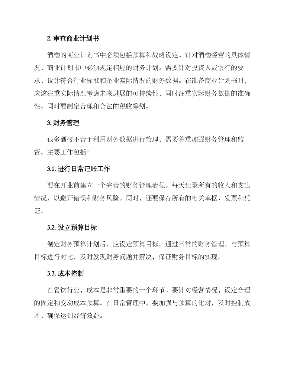 酒楼财务筹备方案_第2页
