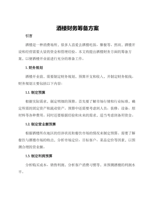 酒楼财务筹备方案