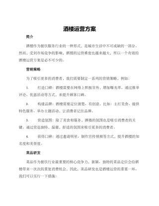 酒楼运营方案