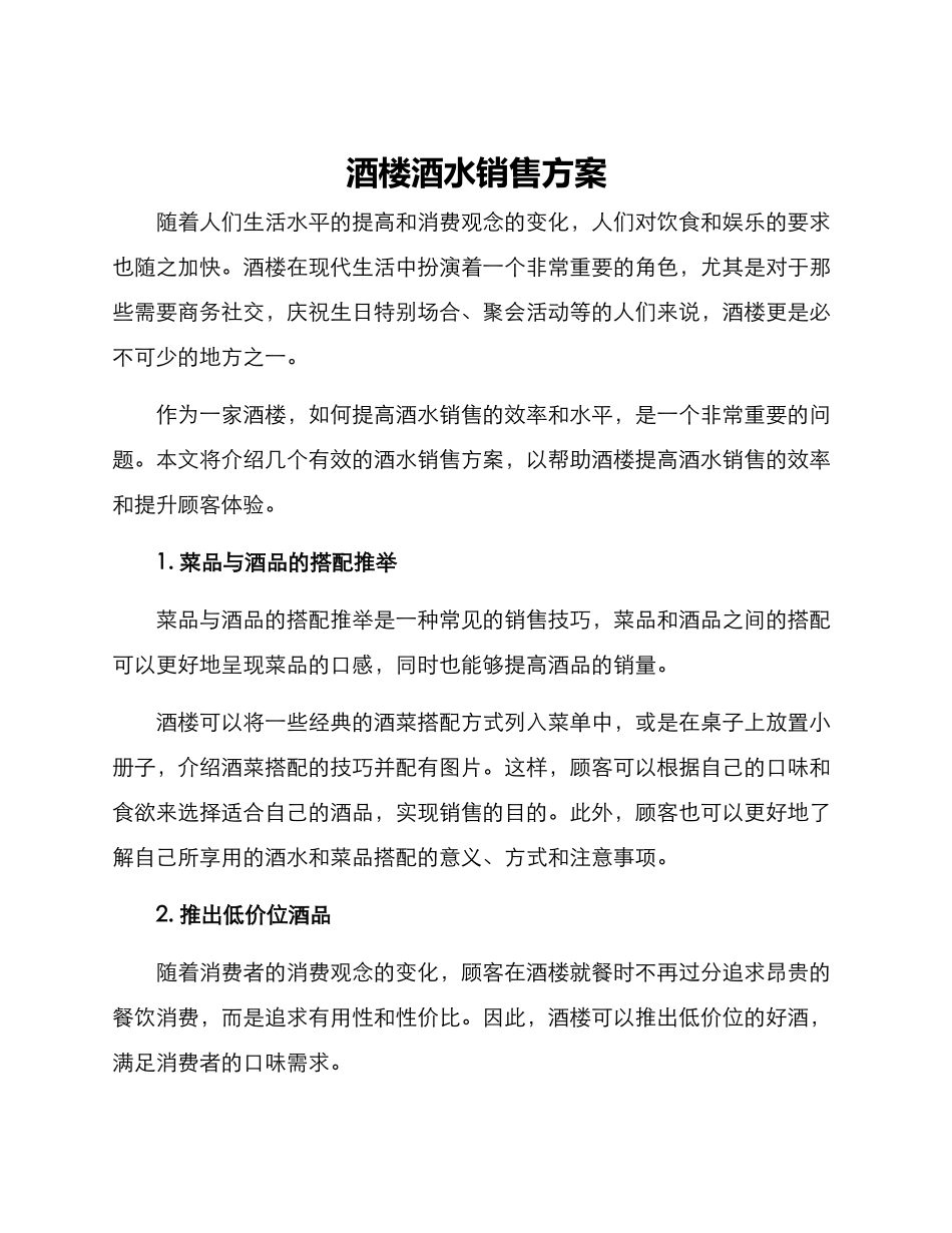 酒楼酒水销售方案_第1页