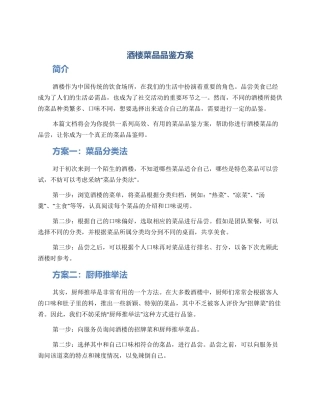 酒楼菜品品鉴方案