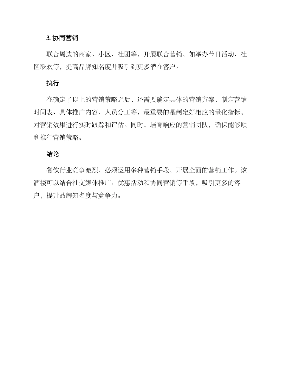 酒楼重装开业营销方案_第2页