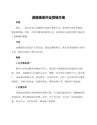 酒楼重装开业营销方案