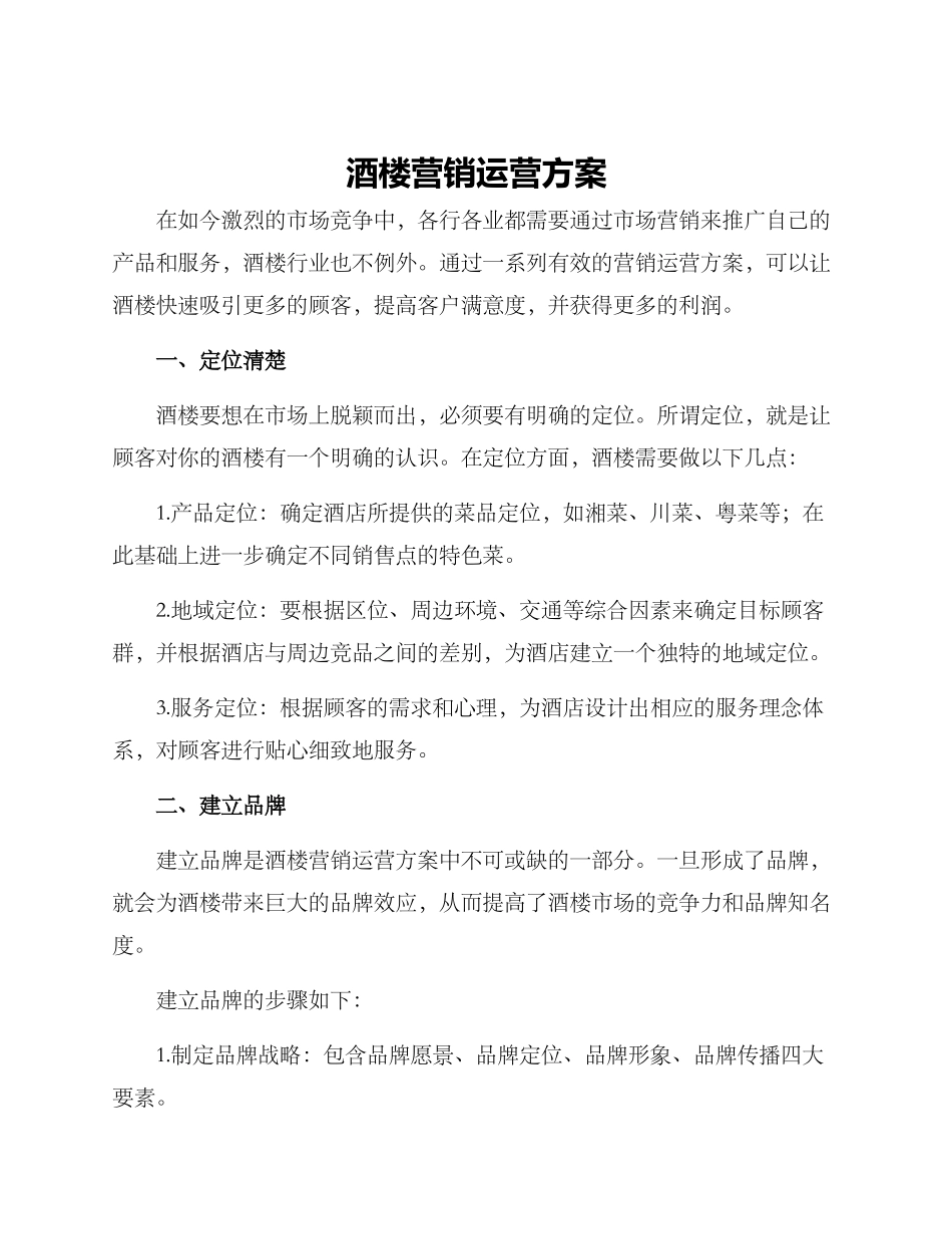 酒楼营销运营方案_第1页
