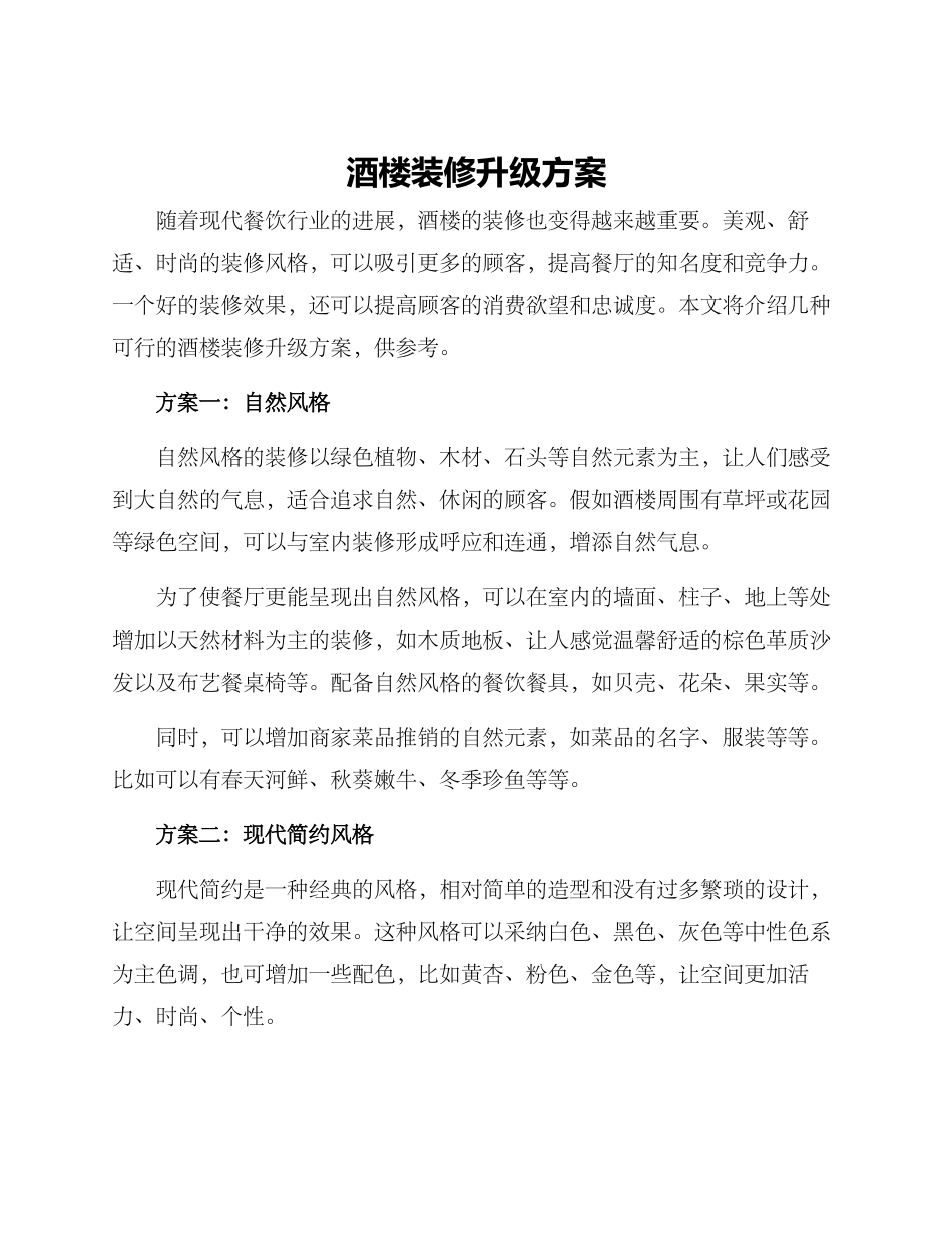酒楼装修升级方案_第1页