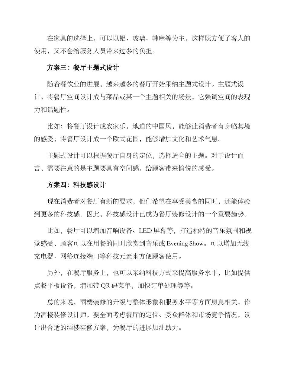 酒楼装修升级方案_第2页