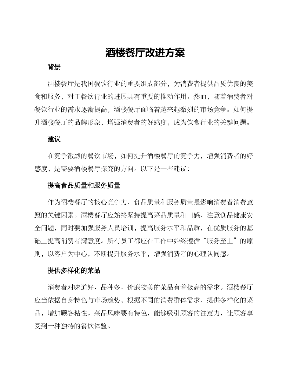 酒楼餐厅改进方案_第1页
