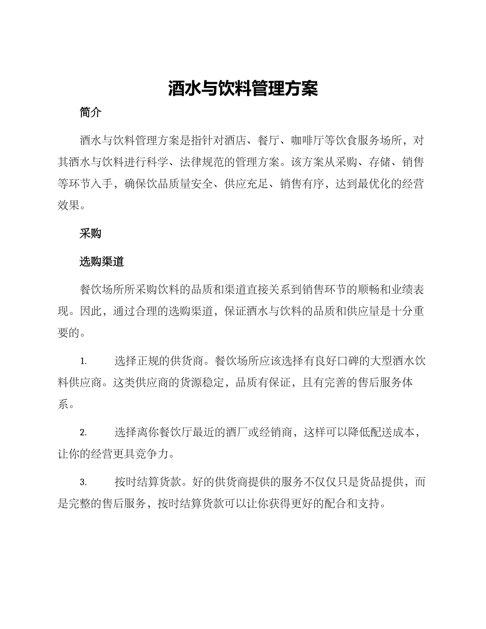 酒水与饮料管理方案_第1页