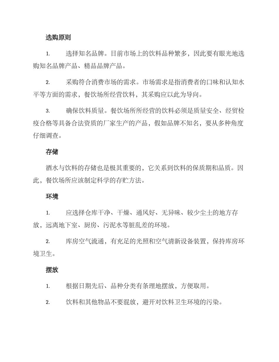 酒水与饮料管理方案_第2页