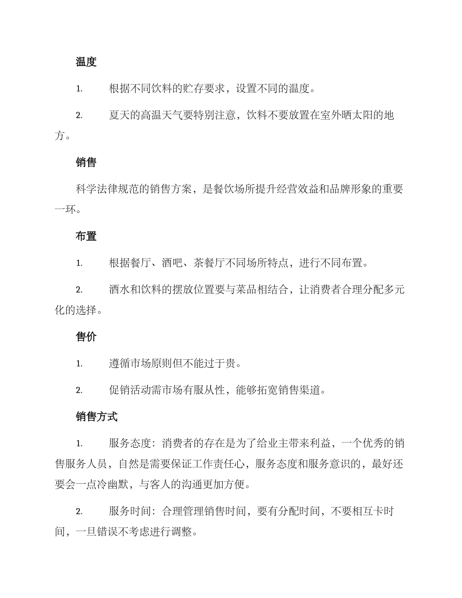 酒水与饮料管理方案_第3页
