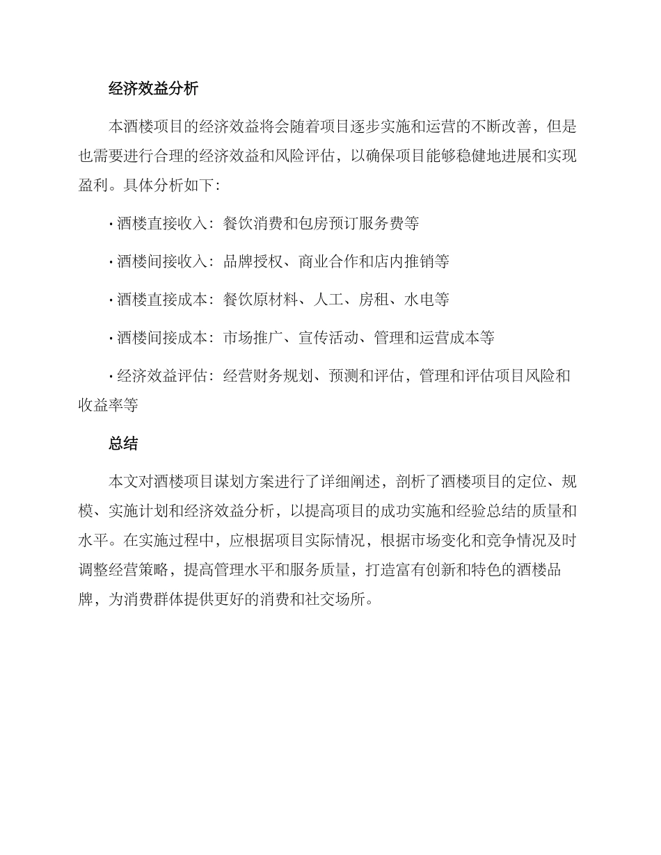 酒楼项目谋划方案_第3页