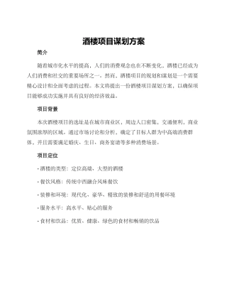 酒楼项目谋划方案